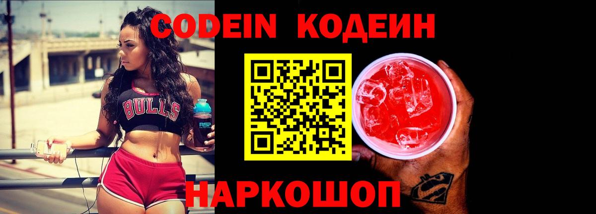 Кодеин Purple Drank  Вход с VPN  Миллерово 